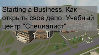 Starting a Business. Как открыть свое дело. Учебный центр 'Специалист'