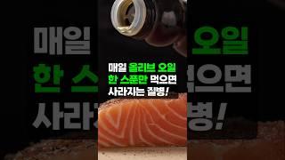🫒매일 올리브 오일 한 스푼만 먹으면 사라지는 질병 - 건강 정보 with 클로바더빙