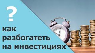 Просто о сложном проценте | Самое главное в инвестициях