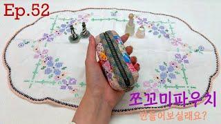 #52 쪼꼬미파우치 만들어보실래요? ㅣ How to make a small pouch?