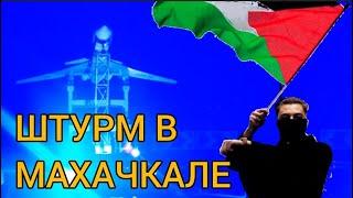 Буря аль-АКСЫ в Дагестане. ШТУРМ аэропорта из-за еврейских беженцев из ИЗРАИЛЯ