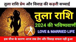 तुला राशि वालों का प्रेम और वैवाहिक जीवन 2024 | Tula Rashi Love & Married life 2024| Libra