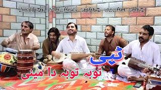pashto new song shafi Ullah safi zubair Malang tappy msre toba toba da mine musafaro jawabi ghamjane