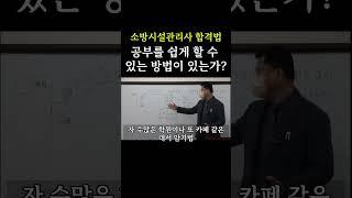 [K소방학원] 소방시설관리사 공부를 쉽게 할 수 있는 방법이 있는가 #동기부여 #소방학원 #케이소방학원