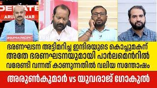 ഭരണഘടന അട്ടിമറിച്ച ഇന്ദിരയുടെ കൊച്ചുമകന് അതേ ഭരണഘടനയുമായി പാര്‍ലമെന്‍റില്‍ വരേണ്ടിവന്നു: YuvrajGokul