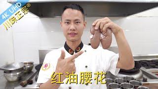 Chef Wang teaches you: Authentic Sichuan "Pork Kidney in Red Chili Oil" with advanced knife skills