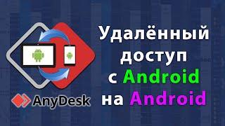 Удалённый доступ с одного Android-устройства на другое