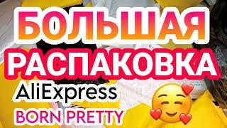  БОЛЬШАЯ  РАСПАКОВКА Посылок с АлиЭкспресс  Все для ногтей и маникюра с AliExpress и Born Pretty