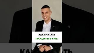 Как считать проценты в уме. Сохраняй