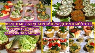 Закуски на праздничный стол на канале "с Людмилой ВКУСНО и ПРОСТО". закуски. тарталетки. бутерброды