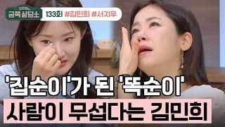 오은영의 금쪽 상담소 133회_240523_집순이 심각 단계 김민희! 배우 지망생인 딸의 꿈마저 반대?