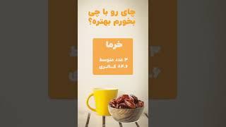 چایی رو با بخوریم ؟؟  #چای #چایی #چای_سیاه #لاغری #رژیم #رژیمی #لاغری_سریع #کالری #ایرانی #ایران