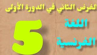 الفرض الثاني في الدورة الأولى مادة اللغة الفرنسية المستوى الخامس #فروض_المرحلة_الثانية