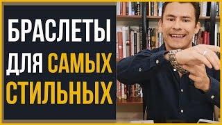 Какие Браслеты Убьют Стиль