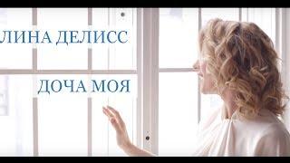 Алина Делисс - Доча Моя (Песня для дочери)