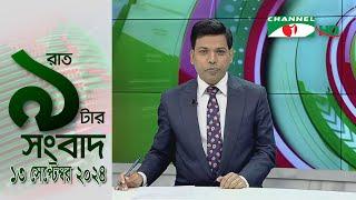 চ্যানেল আই রাত ৯ টার  সংবাদ | Channel i News 9pm | 13 September, 2024 || Channel i News