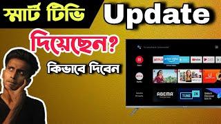 How to Update Smart Android Tv| স্মার্ট টিভি আপডেট কিভাবে দিবেন