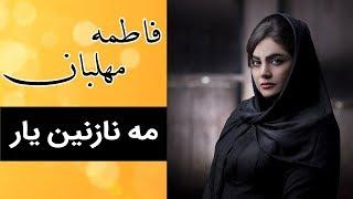 Fatemeh Mehlaban - Me Nazanin Yar | فاطمه مهلبان - مه نازنین یار