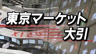 11月22日(金)東京マーケット＜大引け＞