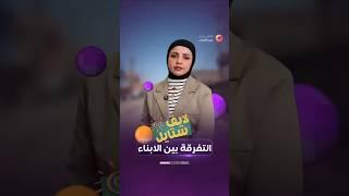 التفرقة بين الأبناء؟؟ #الشباب #اكسبلور #ترند #العراق