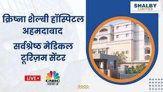 Krishna Shalby Hospital Ahmedabad| Best Medical Tourism Centre | Featured on CNBC Awaaz