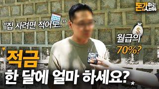 "월급의 70%는 넣어야죠" 남들은 목돈 얼마나 만들까? 적금, 한 달에 얼마 하세요? | 돈값하는 인터뷰 18화