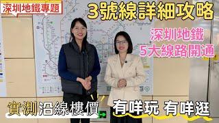 深圳地鐵專題| 深圳地鐵5大線路開通，阿May阿霞第一時間實測體驗新開線路。3號線沿線詳細攻略，沿線樓價，沿線有咩玩，有咩逛？如何轉線。#深圳樓盤#深圳新樓#深圳房產 #深圳地鐵