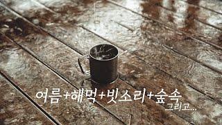 [션표의 자연여행] 여름+해먹+숲속+빗소리+맛있는음식...이 다섯가지의 조화  힘들지만 매력있는 우중캠핑