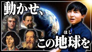 天動説から地動説に至るまで【人類の知恵が地球を動かす】