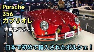 【甦れ往年の名車】PORSCHE 356 Cabriolet 904 Carrera GTS 実車見てきたよ 日本で初めての輸入されたポルシェ！ポルシェ 356 カブリオレ 904 カレラ GTS