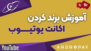 آموزش تغییر اکانت یوتیوب از پرسونال به برند