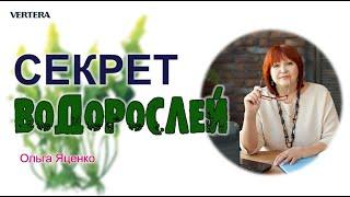 Раскрываем секреты водорослей. Ольга Яценко 13.12.2022