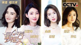 《星推荐》宋佳、王丽坤、金晨、蒋欣记忆中的故乡——20210501 你好，家乡【CCTV电视剧】