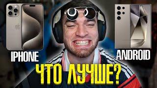 РАВШАН СРАВНИВАЕТ АЙФОН И АНДРОИД | ЧТО ЛУЧШЕ В 2024 ГОДУ!?