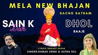 Sain K Dar Dhol Baje | Kumar Sonu | Astha Raj | New Bhajan SSD | Sacho Satram