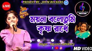 ময়না বলো তুমি কৃষ্ণ রাধে | Moyna Bolo Tumi | Sayanti Adhikary | Jhum Rockers Band | Live Stage Show