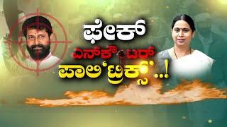 LIVE : ಫೇಕ್ ಎನ್​ಕೌಂಟರ್ ಪಾಲಿ'ಟ್ರಿಕ್ಸ್'..! | Debate | FreedomTV Kannada