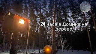 24 ЧАСА в ОГРОМНОМ Доме На Дереве | Испытание в Сильный Мороз | Митболы из Бекона