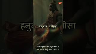 हनुमान चालीसाशनिवार स्पेशल #HanumanChalisa#Hanuman #chalisa #reels #shrots #popular #youtubeshorts