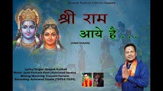 Shri Ram Aye Hain || New Hindi Bhajan || Deepak Kathait || #Praveen_panwar #deepakkathaitofficial