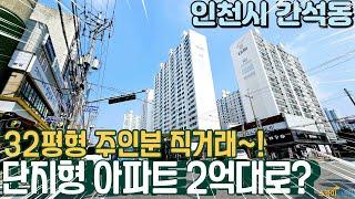 [인천아파트매매] 간석동 484세대 단지형 32평형 아파트 2억대로 만나볼 수 있는 주인분 직거래 매물! [간석동아파트]