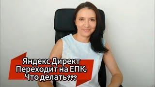 Яндекс Директ переходит на ЕПК: что делать?
