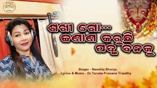 Sakhi Go Janana Karuchi Padma Banaku ||Nandia Bhanja || Sri Achyuta Production