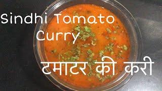 How to make Sindhi Tomato Curry! टमाटर की करी कैसे बनाए | Tomato Curry recipe