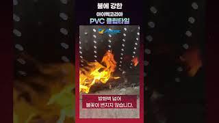 불에 강한 PVC 클립타일 - 바닥재 화재 실험 테스트!! #산업용바닥재