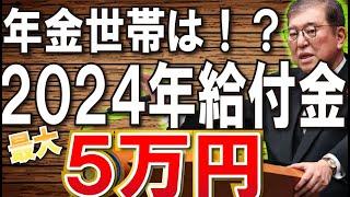 【11月26日最新】2024年の給付金が決定！最大5万円給付！！対象世帯は高齢者が多い！？徹底解説！【住民税非課税/子育て世帯】