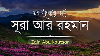 সূরা আর-রহমান ( الرحمن ) Surah Ar Rahman||অন্তর শীতল  করানো তেলাওয়াত || Zain Abu Kautsar||