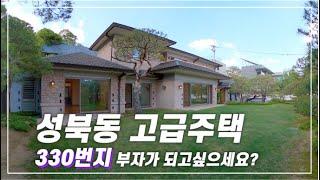 (최초공개)영화 기생충에 집이 실존한다???  330번지대  성북동 고급주택 (A luxury house at 330 Sungbuk-dong,movie parasite house)