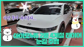 윈터타이어 없어도 괜찮을까? - 아이오닉5 2륜 사계절타이어 눈길주행
