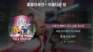 울랄라세션 - 아름다운 밤 [가사/Lyrics]